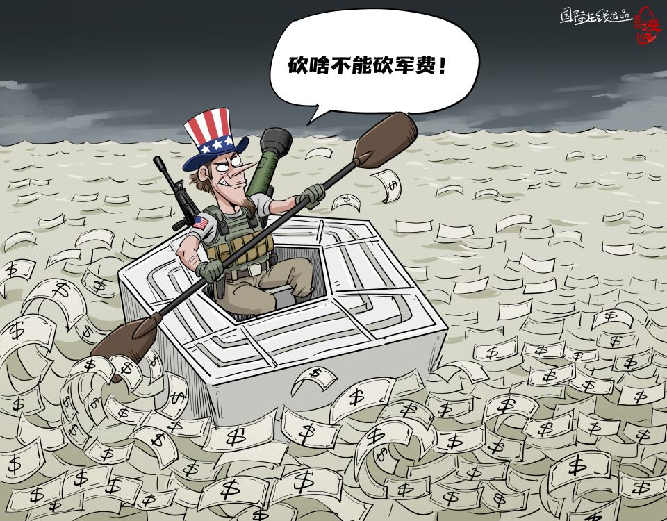 【国际漫评】砍啥不能砍军费_fororder_中文