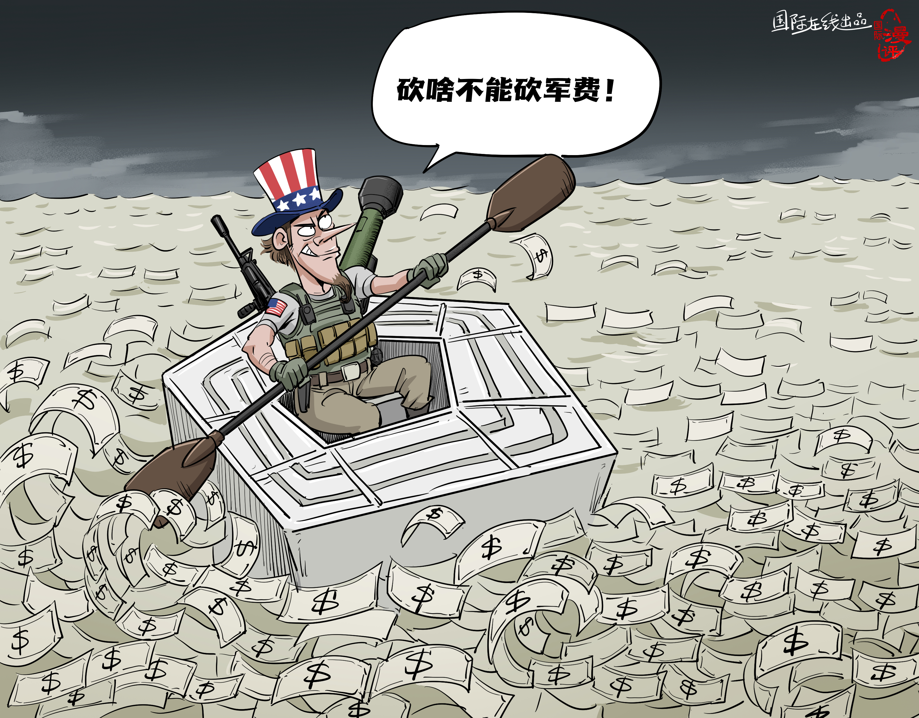 【国际漫评】砍啥不能砍军费_fororder_中文
