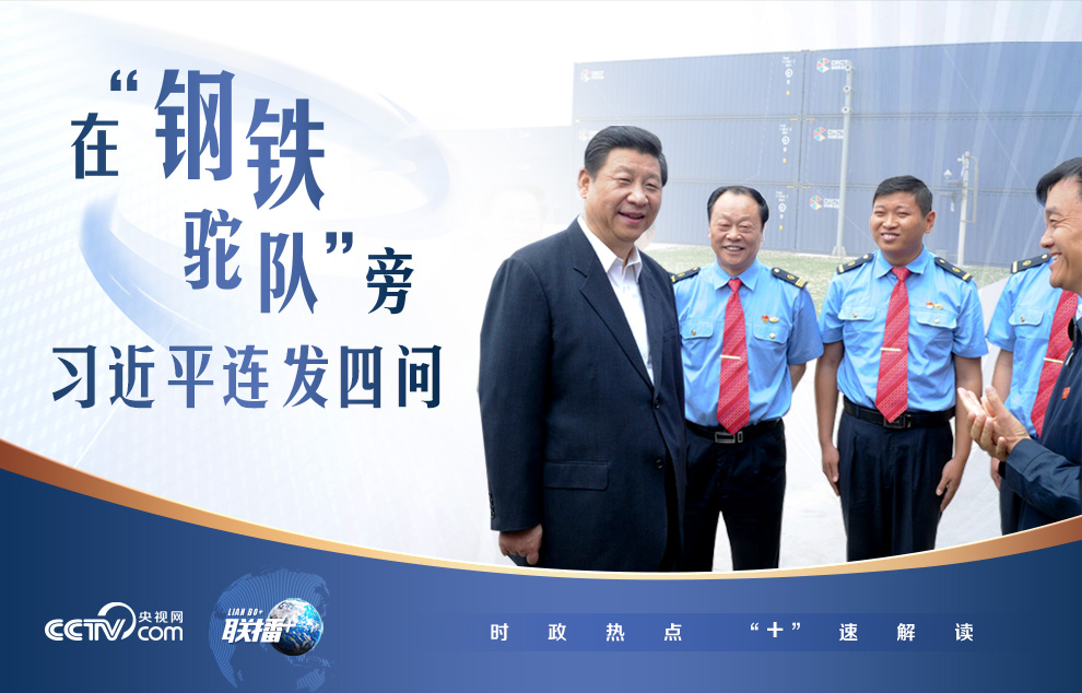 联播+｜在“钢铁驼队”旁 习近平连发四问