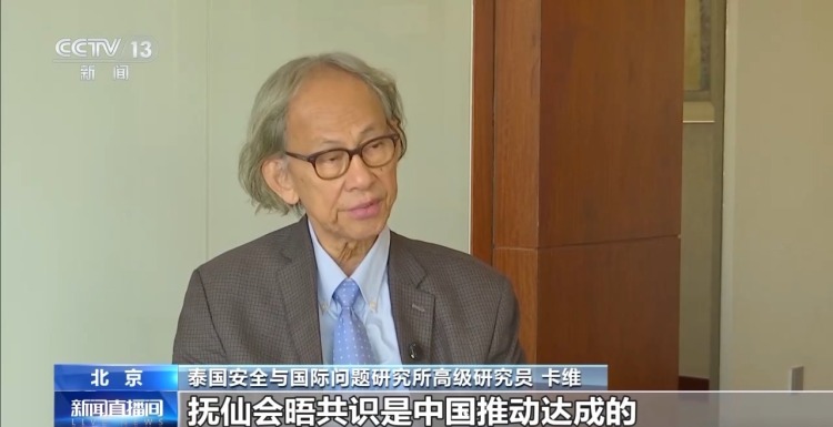 视频丨中柬泰二轨对话会在京举行 巩固停火局面、重建互信与合作