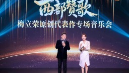 宁夏青年民族男高音歌唱家梅立荣专场音乐会《西部赞歌》在北京举办