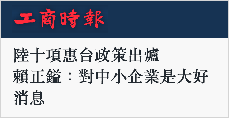 日月谭天丨十项涉台新政含金量高 岛内疾呼红利必须接住