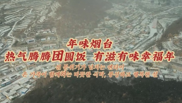설 분위기가 넘치는 옌타이|온 가족이 함께하는 따뜻한 식탁, 풍성하고 행복한 설_fororder_微信图片_20260214090545_1372_204