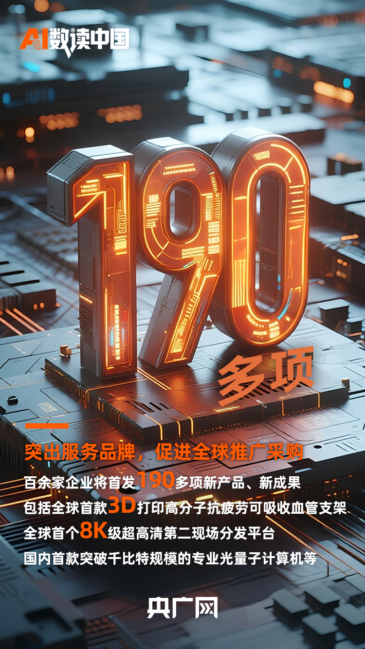AI数读中国丨 91项服务全球全国首发！速读2025服贸会亮点