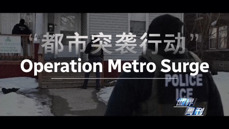 视频丨突袭住宅 枪击民众 美国移民执法问题触发两党极端对立