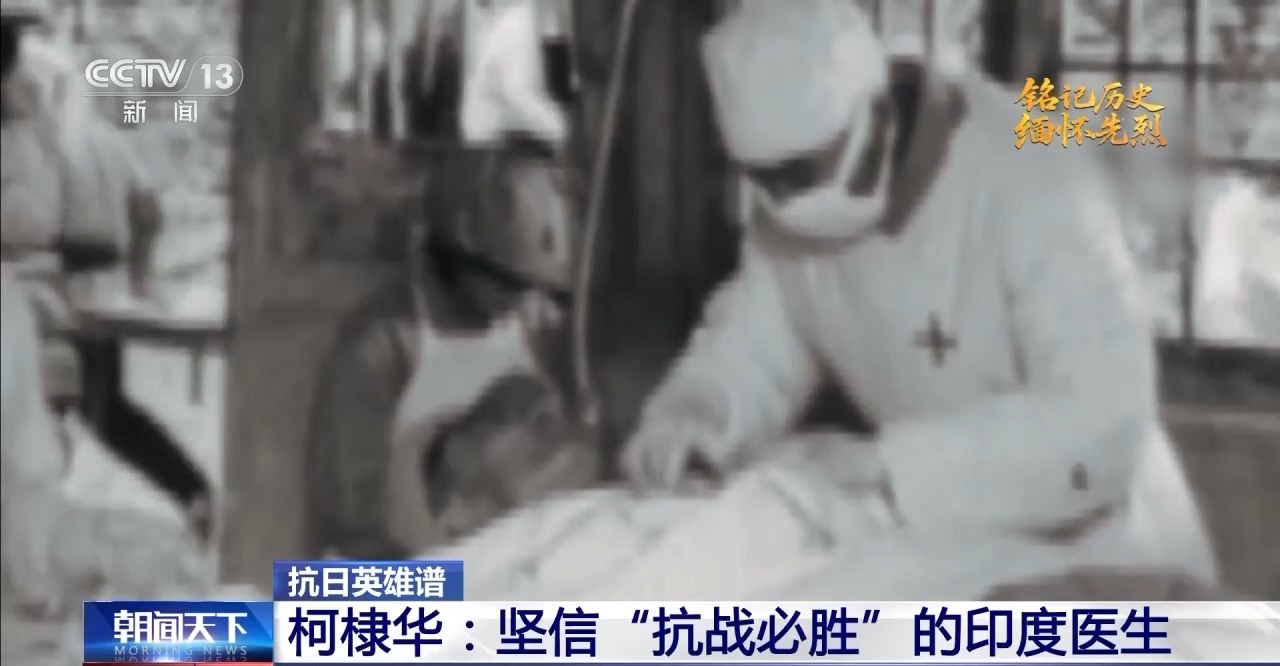 抗日英雄谱丨与中国人民并肩战斗 他是坚信“抗战必胜”的印度医生