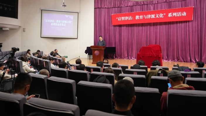 “启智津沽：教育与津派文化”系列活动在南开大学开幕_fororder_天津11_副本