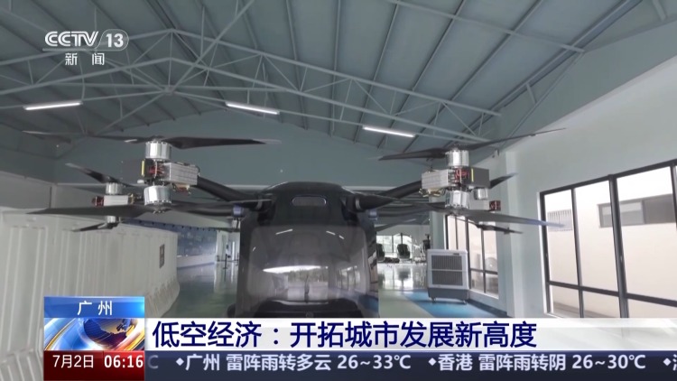 活力中国调研行丨“空中疆域”百舸争流 这是低空经济新赛道的“广州方案”