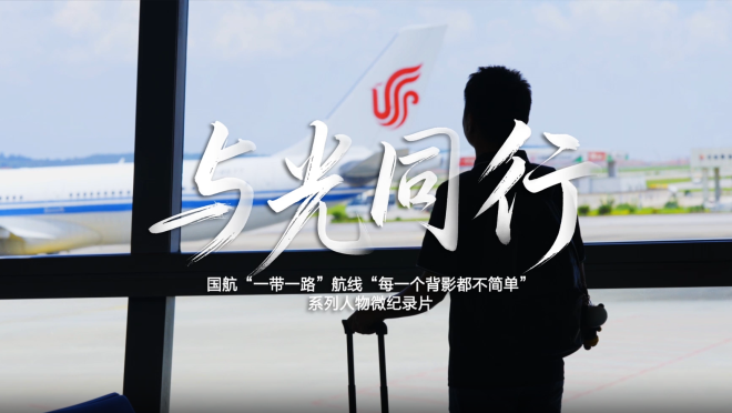 【“一带一路”央企逐梦】与光同行_fororder_企业微信截图_17645551364884