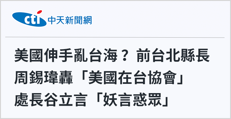 日月谭天丨为何一个外国人把自己当成台湾“太上皇”？