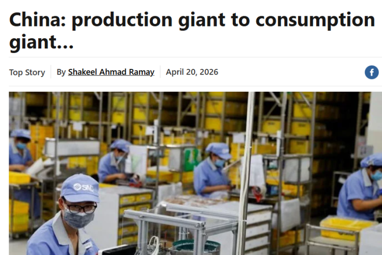 全球媒体聚焦 | 巴基斯坦媒体：中国正从“世界工厂”迈向全球消费大国