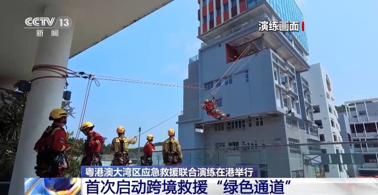首次启动跨境救援“绿色通道” 粤港澳大湾区跨境联合演练举行