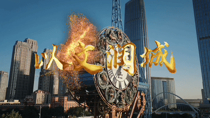 文化的力量丨以文润城