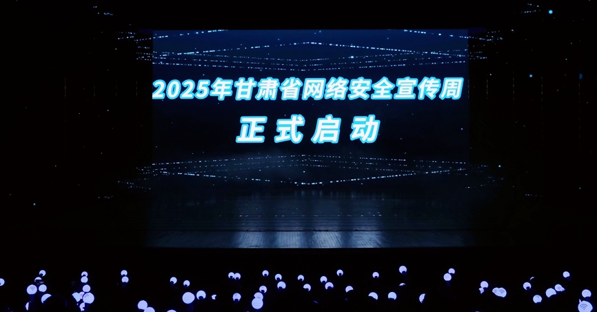 2025年全省网络安全宣传周开幕式  在兰州举行_fororder_微信图片_20250915155456_207_4