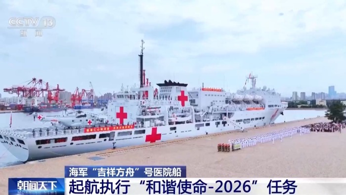 视频丨海军“吉祥方舟”号医院船首次赴海外执行任务
