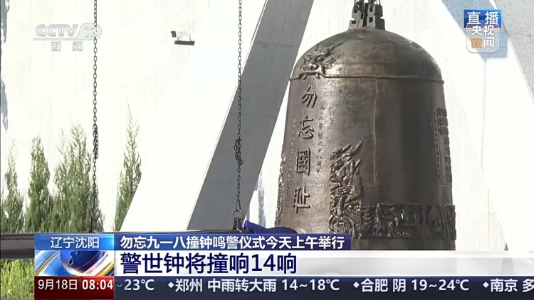 铭记历史 勿忘九一八撞钟鸣警仪式今天上午举行