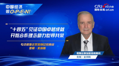 【中国经济很O-P-E -N!】哥斯达黎加前总统顾问：“十四五”见证中国卓越成就 开放合作理念助力世界共荣
