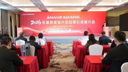 2026年高铁新城片区招商引资推介会举行