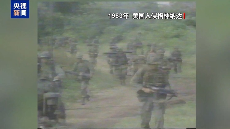 总台记者观察丨干涉拉美的黑手 美国入侵给格林纳达带来累累伤痕