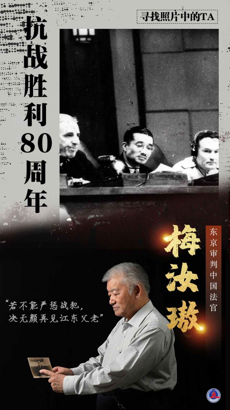 寻找照片中的TA·抗战胜利80周年｜日本投降后，他代表中国参加东京审判