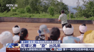 源于7000年前  陀螺成赛场上最“旋”民族风