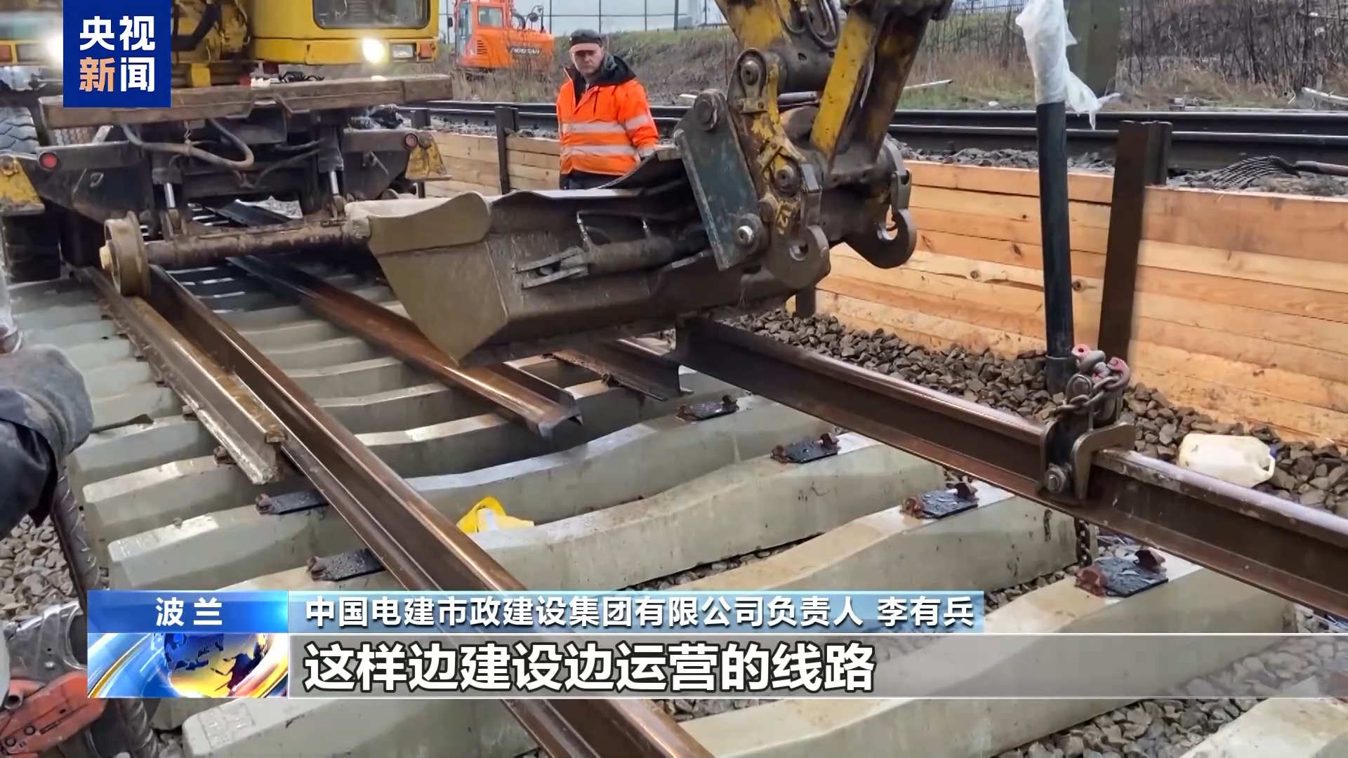 中企承建波兰铁路改造项目 当地民众：时速提升 体验感更好了