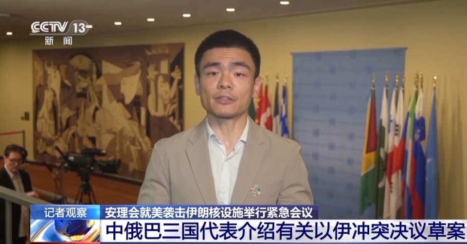 央视记者观察丨安理会10天内3次急商以伊局势 中俄巴提决议草案促停火