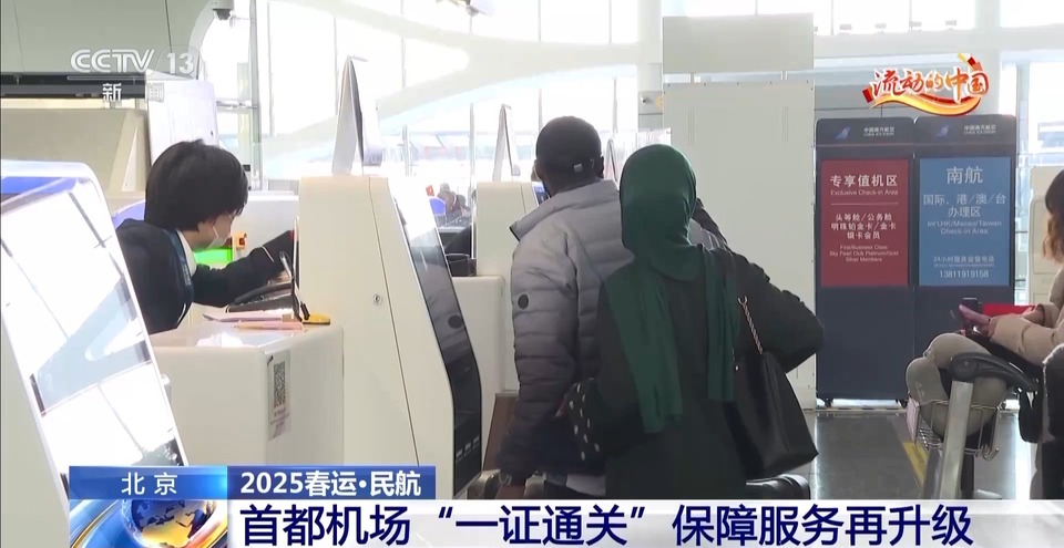 还在打印登机牌？不用啦！春运期间首都机场“一证通关”再升级