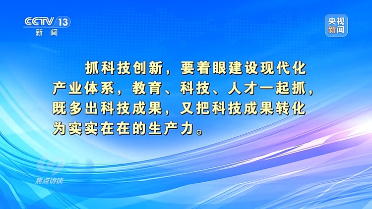焦点访谈·跟着总书记上两会丨推动科技创新和产业创新融合