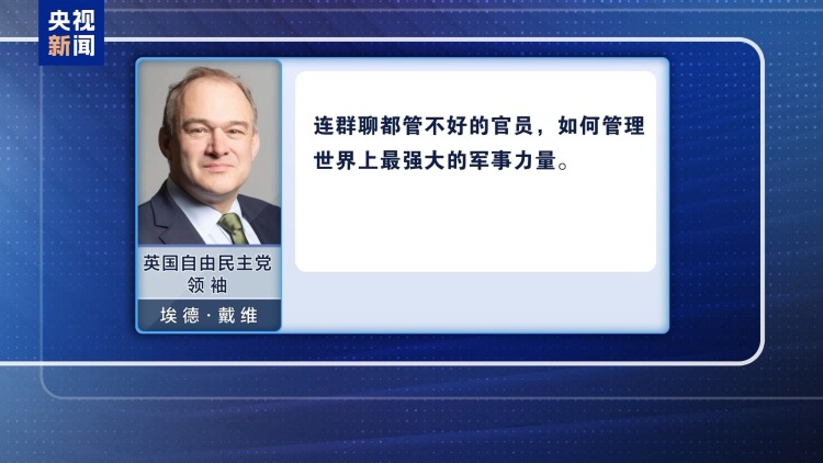 “群聊泄密”事件持续发酵 美官员负面言论引发欧洲多方嘲讽