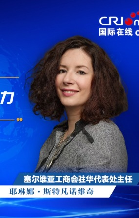 【中国经济很O-P-E-N!】塞尔维亚工商会驻华代表处主任：中国市场展现出独一无二的活力_fororder_塞尔维亚工商会驻华代表处主任-1920x1080(1)