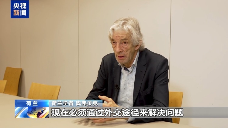 总台记者观察丨安世半导体事件令荷兰国际形象受损