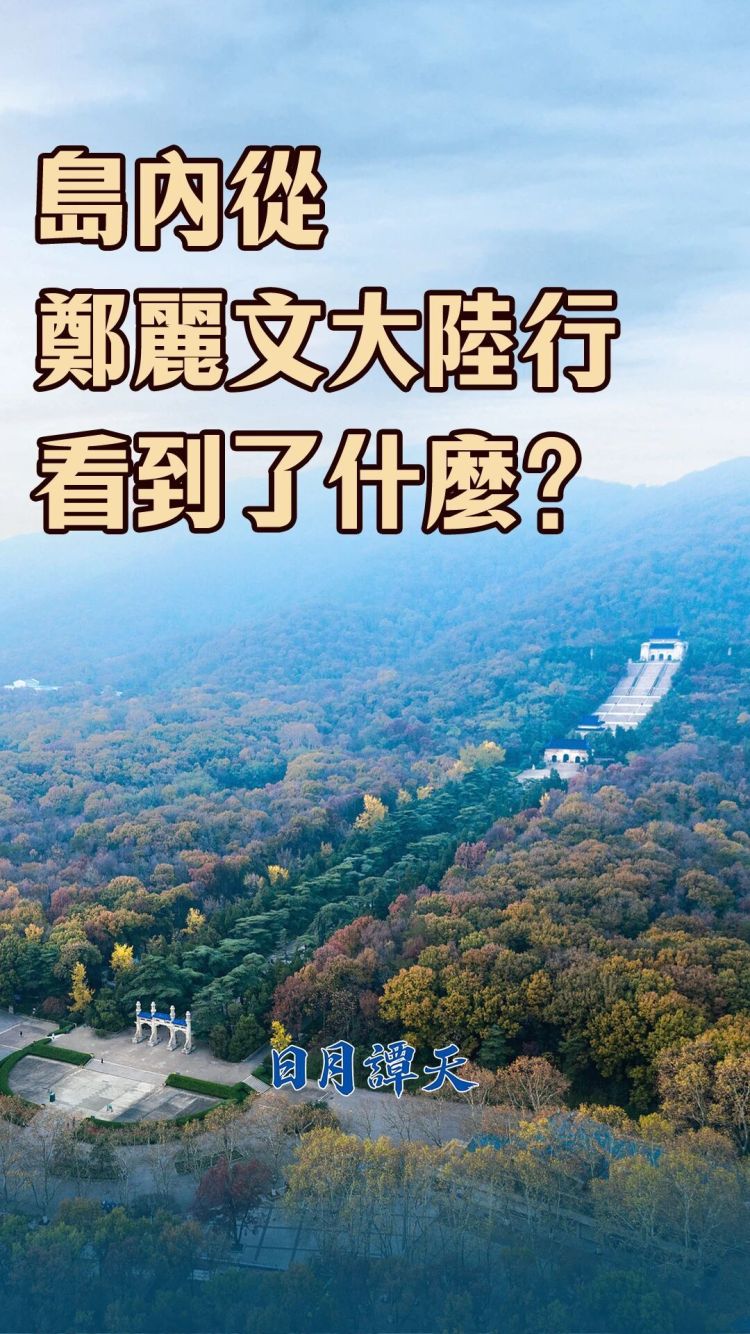日月谭天丨岛内从郑丽文大陆行看到了什么？