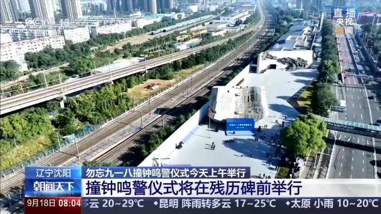 铭记历史 勿忘九一八撞钟鸣警仪式今天上午举行