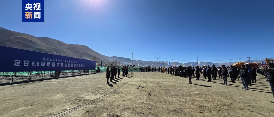 加快民房重建 西藏定日6.8级地震灾后恢复重建工作今天启动
