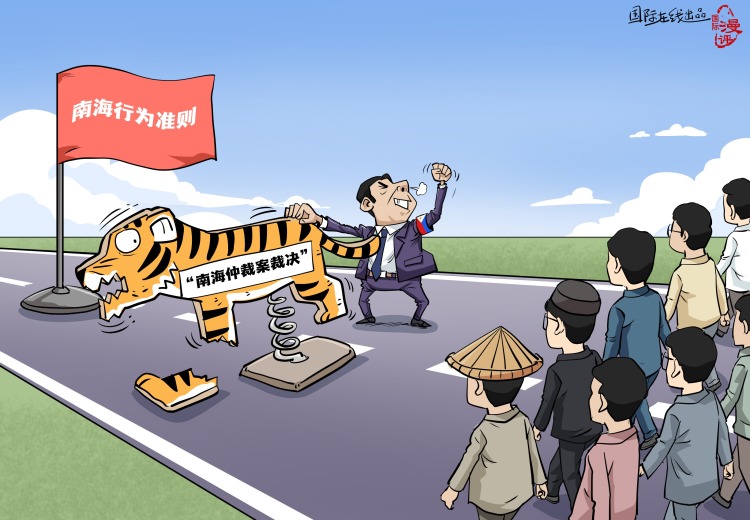 【国际漫评】拦路“虎”