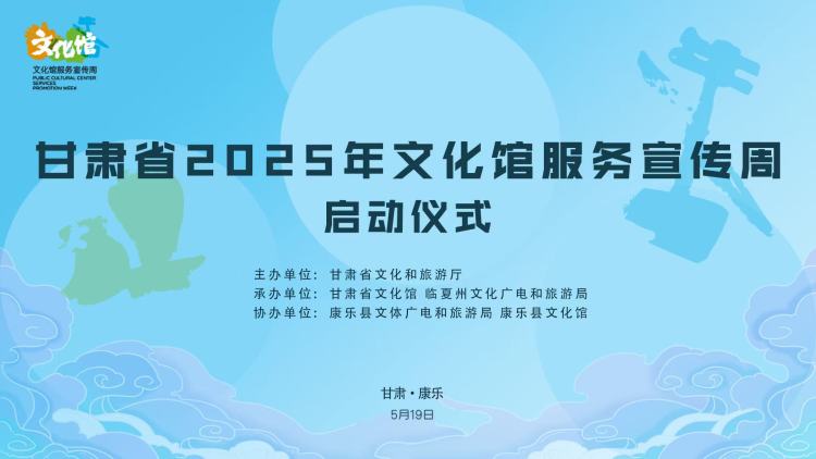 2025年全国文化馆服务宣传周甘肃省 主场活动在康乐县启动_fororder_微信图片_20250520101142