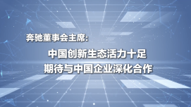 【中国经济很O-P-E-N!】奔驰董事会主席：中国创新生态活力十足 期待与中国企业深化合作_fororder_企业微信截图_20260708093713