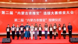 扬农之美 内蒙古将持续实施“内蒙古千人农推官”计划
