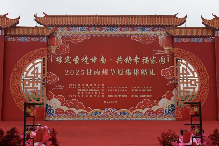 2025甘南州草原集体婚礼在桑科草原圆满举行 50对新人共谱幸福篇章_fororder_1