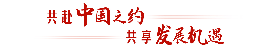 热解读｜亚太拉手 链接未来