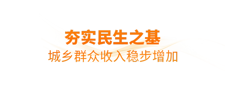 时政微观察丨非凡“十四五”，民生答卷有厚度更有温度