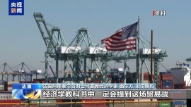 美滥施关税祸乱全球 法国经济学家：我们倒退了一个世纪