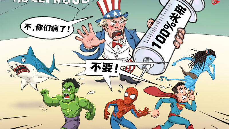 【国际漫评】“不，你们病了！”