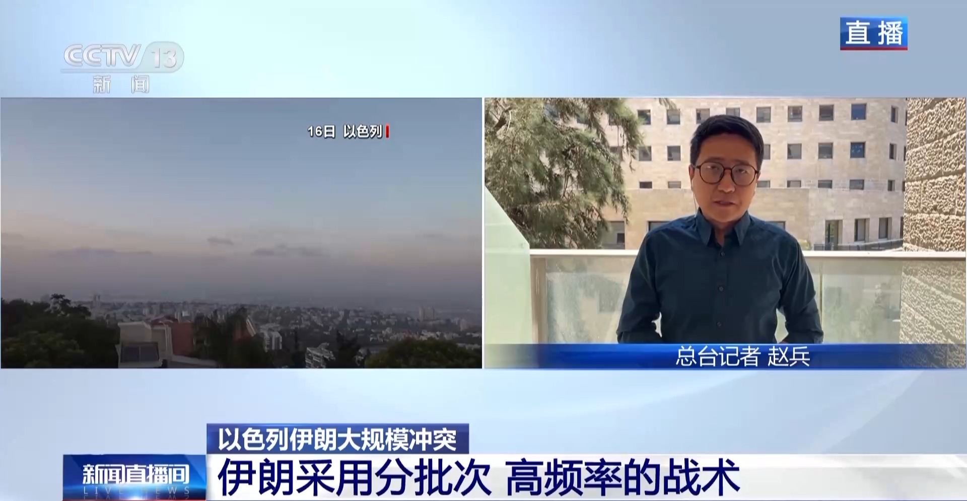 总台现场直击丨伊朗采用新战术回击 以色列加强媒体管控