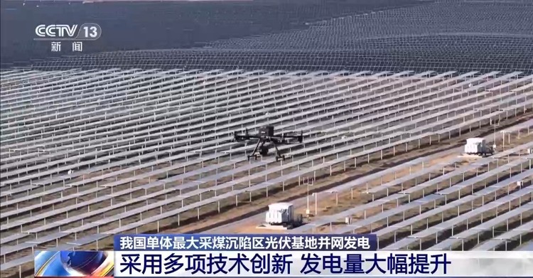 正式并网发电！建在采煤沉陷区的光伏电站有何不同？