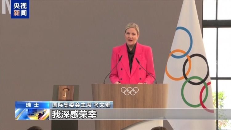 总台专访丨国际奥委会新任主席考文垂期待再访中国