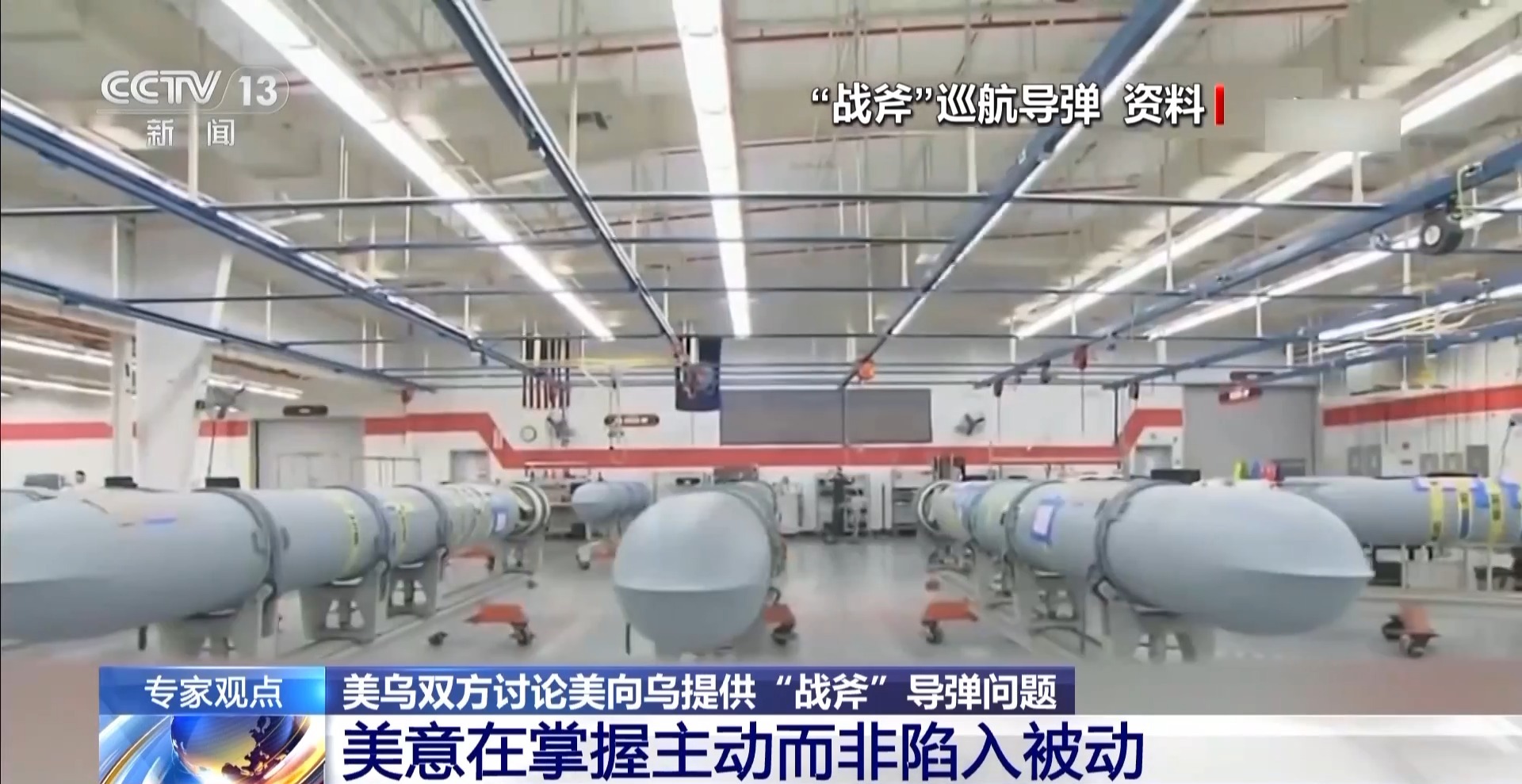 美对供乌“战斧”态度一变再变？专家分析：利益权衡 美国优先