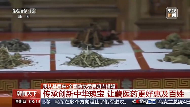 我从基层来丨传承创新中华瑰宝 她让藏医药更好惠及百姓