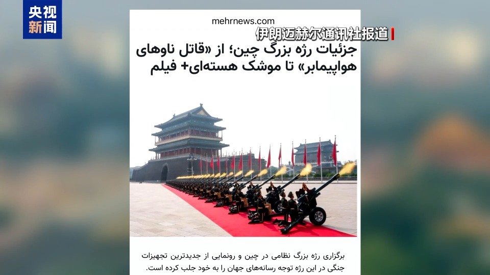 外媒热评中国抗战胜利纪念活动 聚焦“三位一体”战略核力量